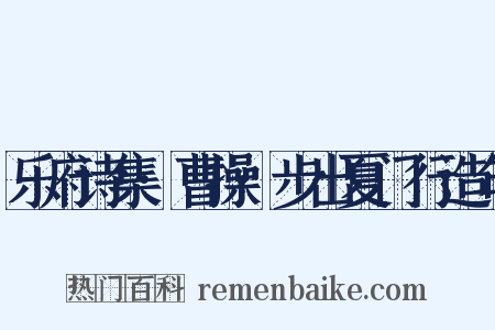 乐府诗集·曹操·步出夏门行造句是什么意思的图片
